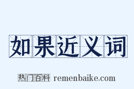 如果近义词是什么意思的图片